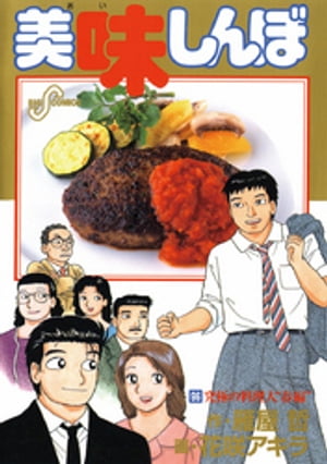 美味しんぼ 漫画 美味しんぼ（96）【電子書籍】[ 雁屋哲 ]