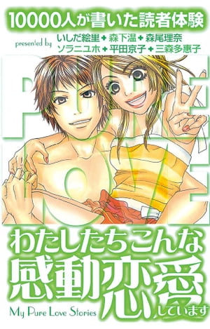 １００００人が書いた読者体験　わたしたちこんな感動恋愛しています