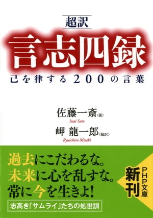 ［超訳］言志四録 己を律する200の言葉【電子書籍】[ 佐藤一斎 ]