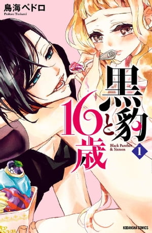 黒豹と１６歳　分冊版（１）　甘い、ラムネ味の夜