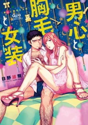 男心と胸毛と女装　【電子限定特典付き】