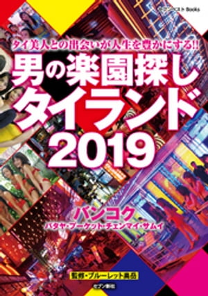 男の楽園探し タイランド 2019