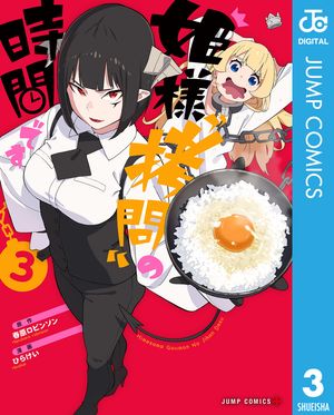 姫様“拷問”の時間です 3【電子書籍】 春原ロビンソン