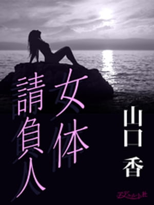 女体請負人【電子書籍】 山口香