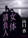 女体請負人【電子書籍】[ 山口香 ]