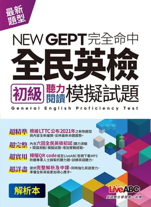 New GEPT 完全命中 全民英檢初級 聽力+閱讀模擬試題