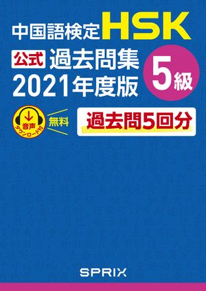 中国語検定HSK公式過去問集 5級　2021年度版