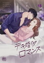 デキ婚ロマンス18【電子書籍】[ Yujeong Ju ]