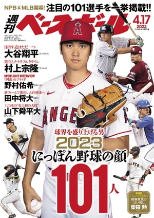 週刊ベースボール 2023年 4/17号