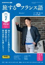 NHKテレビ 旅するためのフランス語 2023年7月号［雑誌］