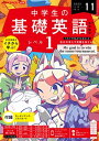 NHKラジオ 中学生の基礎英語 レベル1 2023年11月号［雑誌］【電子書籍】