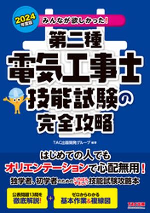 ＜p＞＜strong＞※この商品はタブレットなど大きいディスプレイを備えた端末で読むことに適しています。また、文字だけを拡大することや、文字列のハイライト、検索、辞書の参照、引用などの機能が使用できません。＜/strong＞＜/p＞ ＜p＞●本書は、同名の紙媒体の出版物（紙書籍版）を底本として作成しているため、内容は、原則、紙書籍版印刷当時のものとなります。＜br /＞ ●ご購入前に必ず、当説明文末尾の【電子書籍版ご購入に際しての注意事項】をご確認ください。＜/p＞ ＜p＞【これ一冊で技能試験対策はバッチリ！】＜br /＞ 候補問題をもとに徹底予想！＜br /＞ 候補問題のつくり方や解説だけでなく、技能試験の準備から、用意すべきもの、基本的な作業のコツなどをまとめた、かゆいところに手が届く技能試験対策本です。技能対策はこれ1冊で完璧！＜/p＞ ＜p＞【本書の特徴】＜br /＞ ●候補問題を徹底解説！＜br /＞ 公表された候補問題をもとに、徹底予想。どのような手順でつくればよいか、どこを失敗するとアウトになるか（＝欠陥）が手に取るようにわかる。＜br /＞ ●何を準備すればよいかがすぐわかる！＜br /＞ 学科試験とは違い、技能試験の学習には、まず道具・器具の購入が必要です。どのような道具が必要か、そして何をがきるようになればよいのかがわかりません。「技能試験のオリエンテーション」で事前準備はバッチリ！＜br /＞ ●基本作業がわかりやすい！＜br /＞ 候補問題の解き方を覚えるだけでは技能試験は受かりません。基本的な作業をできるように、そして本試験で一発アウトになってしまう「欠陥」のポイントもまとめました。＜/p＞ ＜p＞◆学科対策には『みんなが欲しかった！第二種電気工事士学科試験の教科書＆問題集』、初学者や「解きながら覚えたい」方には『みんなが欲しかった！第二種電気工事士学科試験の過去問題集』がおススメです！＜/p＞ ＜p＞【特に本書をおススメしたい方】＜br /＞ ●これから電気工事士の勉強を始めようと思っている方＜br /＞ ●工業高校生の方＜br /＞ ●文系出身で、一度挫折してしまった経験のある方"＜/p＞ ＜p＞【電子書籍版ご購入に際しての注意事項】＜br /＞ ●特典がある場合の利用期限は、紙書籍版の利用期限が適用されます。＜br /＞ ●構成および一部の表記について、紙書籍版と異なる場合があります。＜br /＞ ●紙書籍版のような、文章内を隠すシートの付属はありません。＜br /＞ ●紙書籍版とは色味が異なる可能性があります。また、フルカラーページや網掛けページがある場合には、モノクロ端末では見づらくなる可能性があります。ご購入前に、必ず、電子書籍版のサンプルにて表示状態をご確認ください。＜/p＞画面が切り替わりますので、しばらくお待ち下さい。 ※ご購入は、楽天kobo商品ページからお願いします。※切り替わらない場合は、こちら をクリックして下さい。 ※このページからは注文できません。