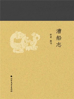 漕船志【電子書籍】[ 席? ]