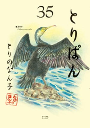 とりぱん（35）【電子書籍】[ とりのなん子 ]