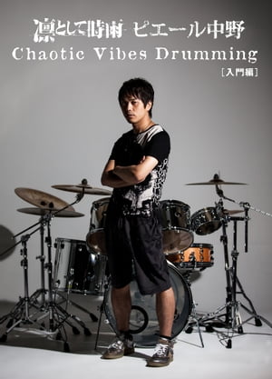 Chaotic Vibes Drumming 入門編 【電子書籍】 凛として時雨ピエール中野