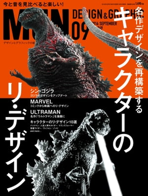 月刊MdN 2016年 9月号（特集：キャラクターのリ・デザイン）