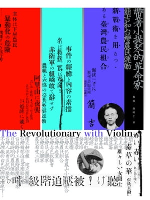 帶著小提琴的革命家：簡吉和台灣農民運動【電子書籍】[ 楊渡 ]