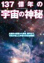 137億年の宇宙の神秘【電子書籍】