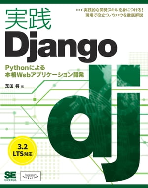 実践Django Pythonによる本格Webアプリケーション開発【電子書籍】[ 芝田将 ]