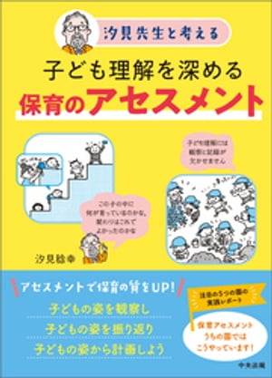 汐見先生と考える　子ども理解を深める保育のアセスメント