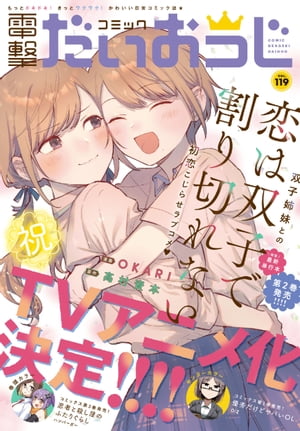月刊コミック 電撃大王 2023年9月号増刊 コミック電撃だいおうじ VOL.119