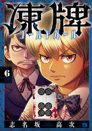 凍牌 コールドガール　6【電子書籍】[ 志名坂高次 ]