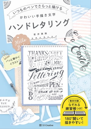 いつものペンでさらっと描ける　かわいい手描き文字　ハンドレタリング