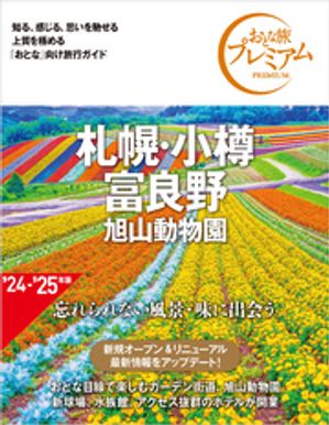 おとな旅プレミアム 札幌・小樽・富良野 旭山動物園 第4版