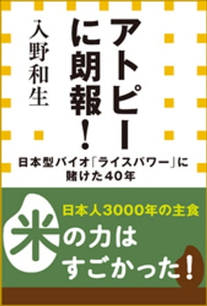 アトピーに朗報！日本型バイオ「ライスパワー」に賭けた40年（小学館新書）