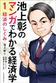 池上彰のマンガでわかる経済学＜1＞　経済のしくみ【電子書籍】[ 池上彰 ]