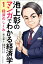 池上彰のマンガでわかる経済学＜１＞　経済のしくみ