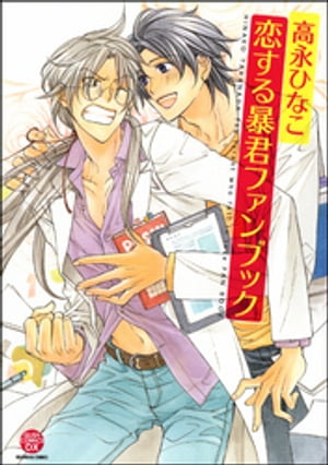 恋する暴君ファンブック 電子特別編集版【電子書籍】[ 高永ひなこ ]