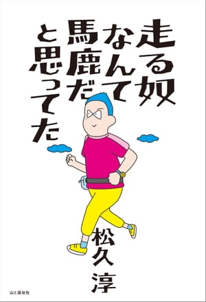 松久淳