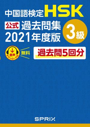 中国語検定HSK公式過去問集 3級　2021年度版