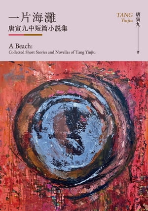 一片海灘：唐寅九中短篇小說集