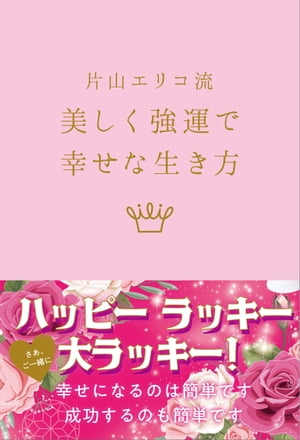 片山エリコ流　美しく強運で幸せな生き方