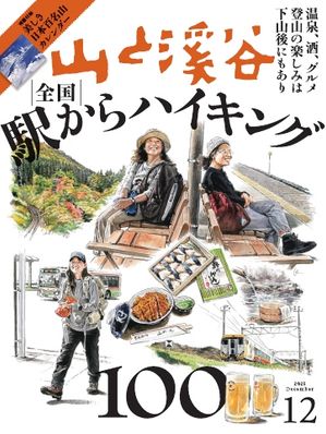 月刊山と溪谷 2025年12月号【電子書籍】