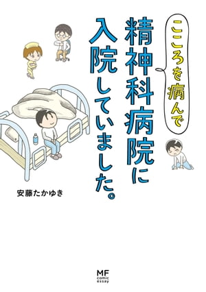 こころを病んで精神科病院に入院していました。【電子書籍】[ 安藤　たかゆき ]