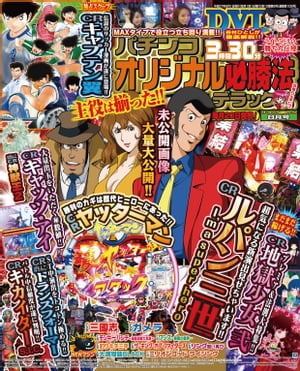 パチンコオリジナル必勝法デラックス2015年8月号