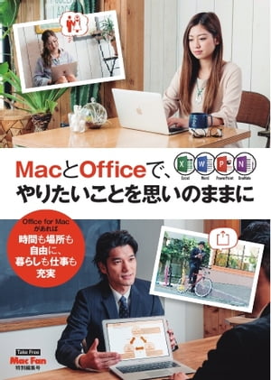 Mac Fan 特別編集号 MacとOfficeで、やりたいことを思いのままに