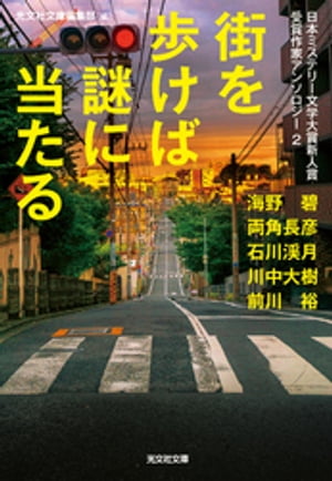 街を歩けば謎に当たる～日本ミステリー文学大賞新人賞受賞作家アンソロジー2～【電子書籍】[ 光文社文庫編集部 ]