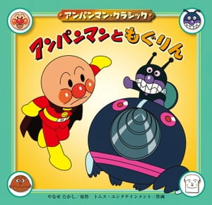 アンパンマンともぐりん【電子書籍】[ やなせたかし ]