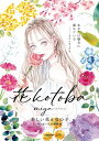 花kotoba 美しい花と女の子 寄り添う花言葉画集【電子書籍】 miya（ミヤマアユミ）