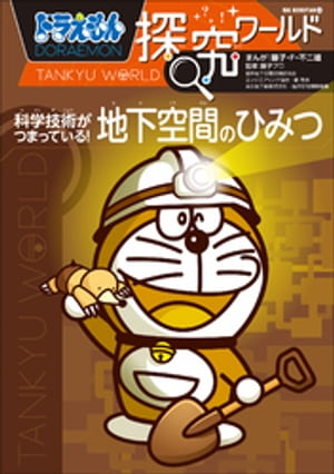 ドラえもん探究ワールド　科学技術がつまっている！　地下空間のひみつ
