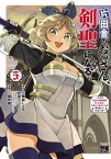 片田舎のおっさん、剣聖になる～ただの田舎の剣術師範だったのに、大成した弟子たちが俺を放ってくれない件～　5【電子書籍】[ 乍藤和樹 ]