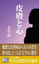 皮膚と心［ヴィジュアルノベルス版］【電子書籍】[ 太宰 治 ]