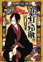 鬼灯の冷徹（1）【電子書籍】 江口夏実