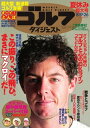 週刊ゴルフダイジェスト 2014年8月19日・26号 2014年8月19日・26号【電子書籍】