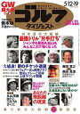 週刊ゴルフダイジェスト 2015年5月12日・19日合併号 2015年5月12日・19日合併号【電子書籍】