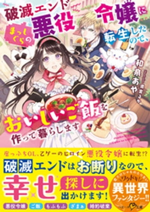 破滅エンドまっしぐらの悪役令嬢に転生したので、おいしいご飯を作って暮らします